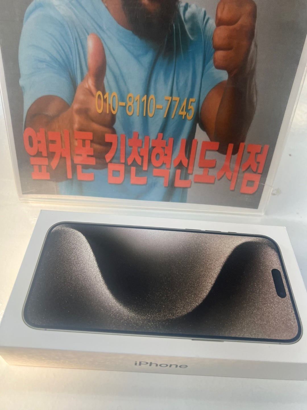 김천혁신점 아이폰15프로맥스 구매후기