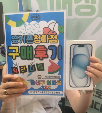 용산구 옆커폰 아이폰15후기.