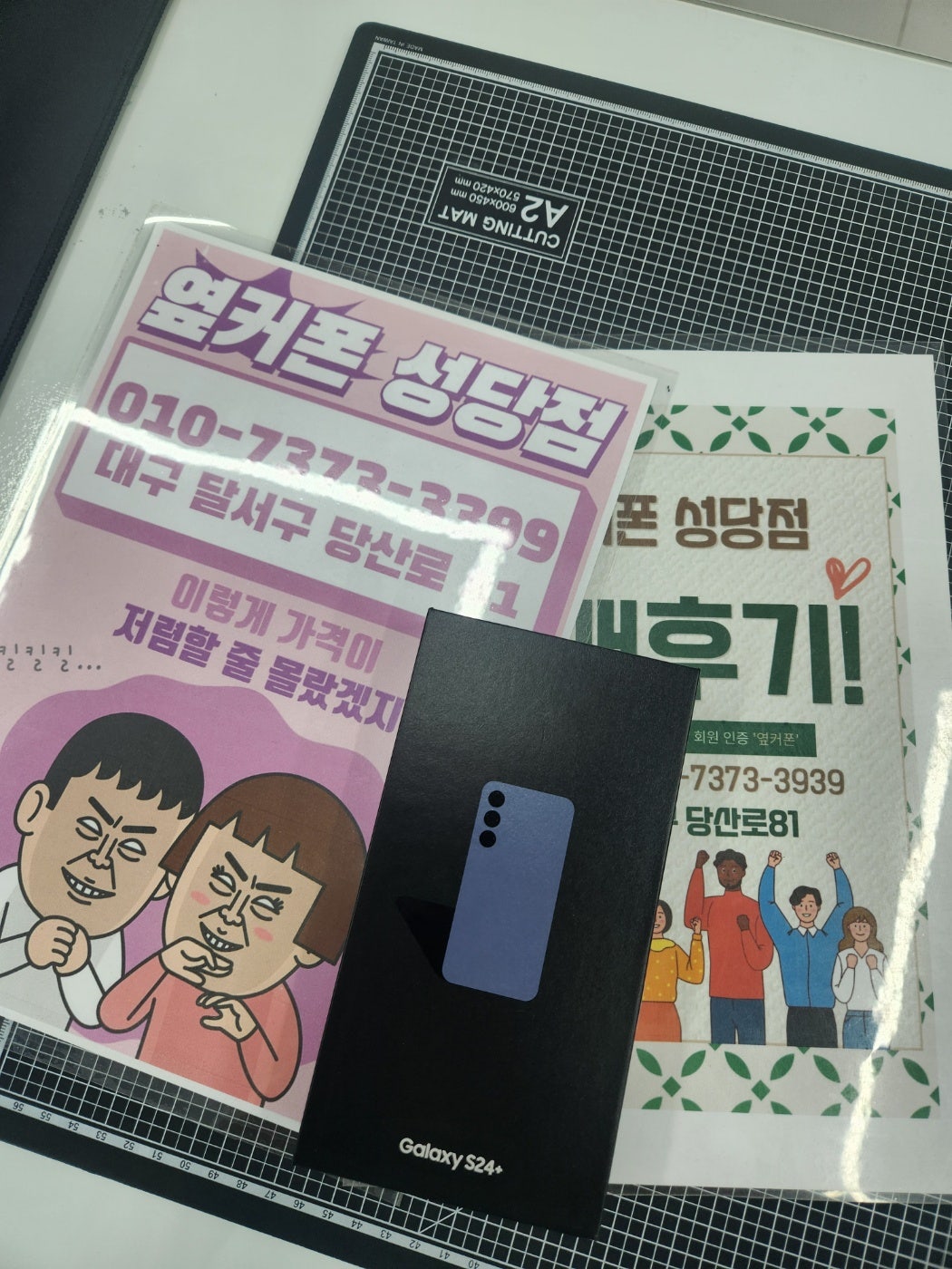 성당점에서 S24+ 개통하고갑니다.