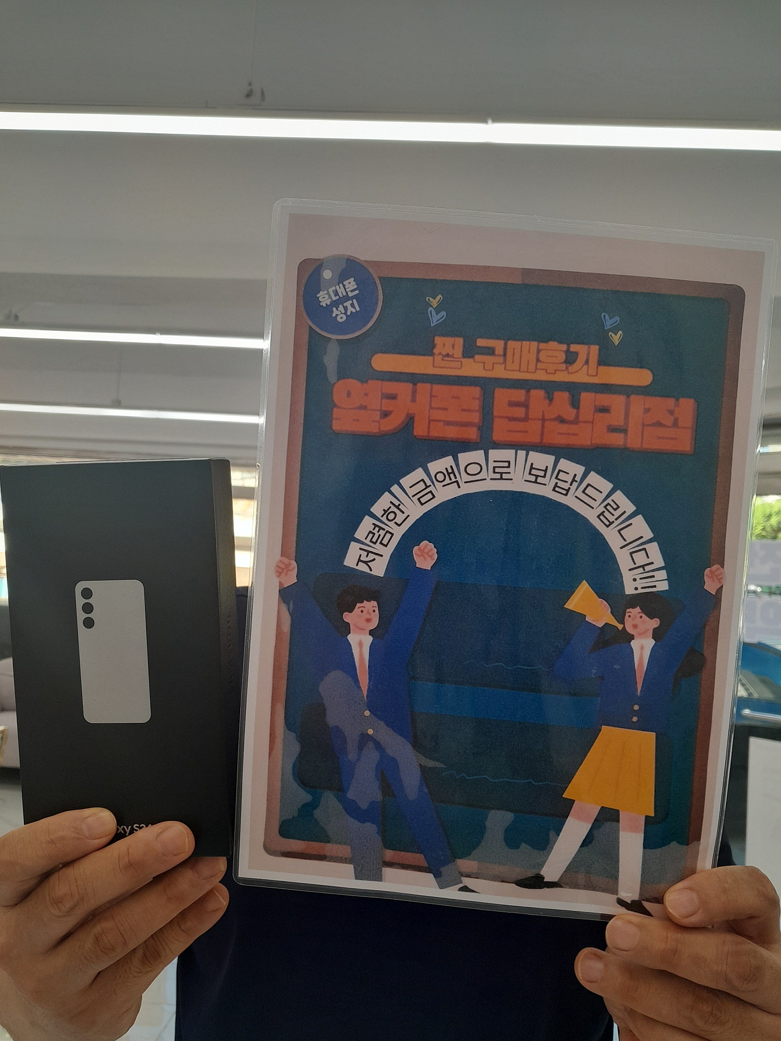 옆커폰답십리점에서s24플러스구매요