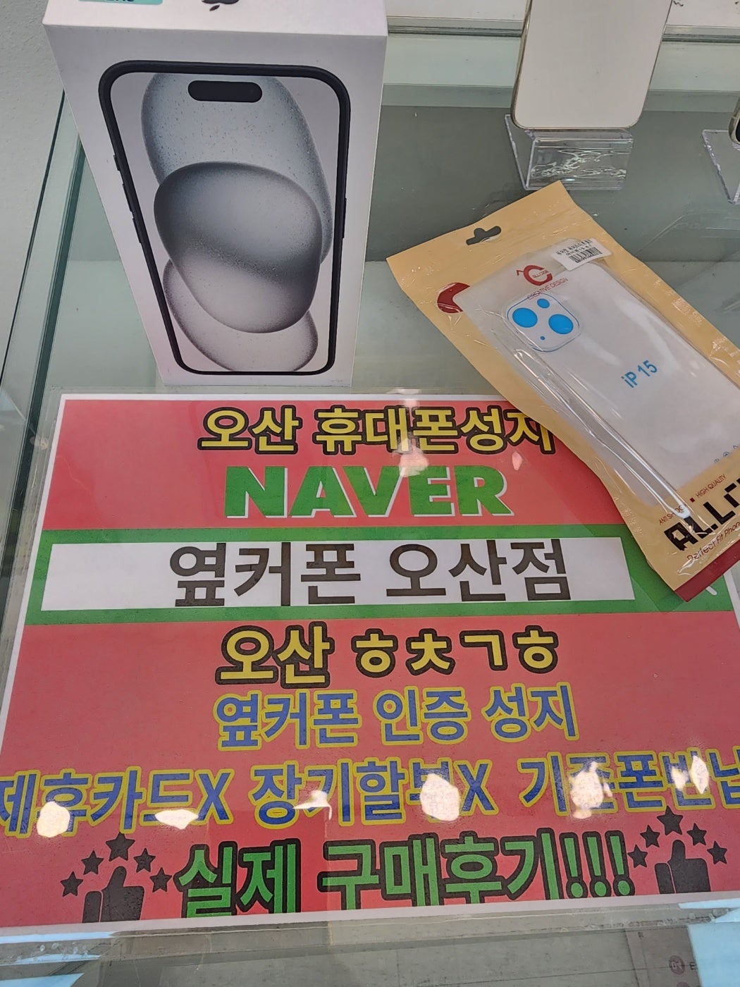 옆커폰 오산점 휴대폰성지 아이폰15 구매후기