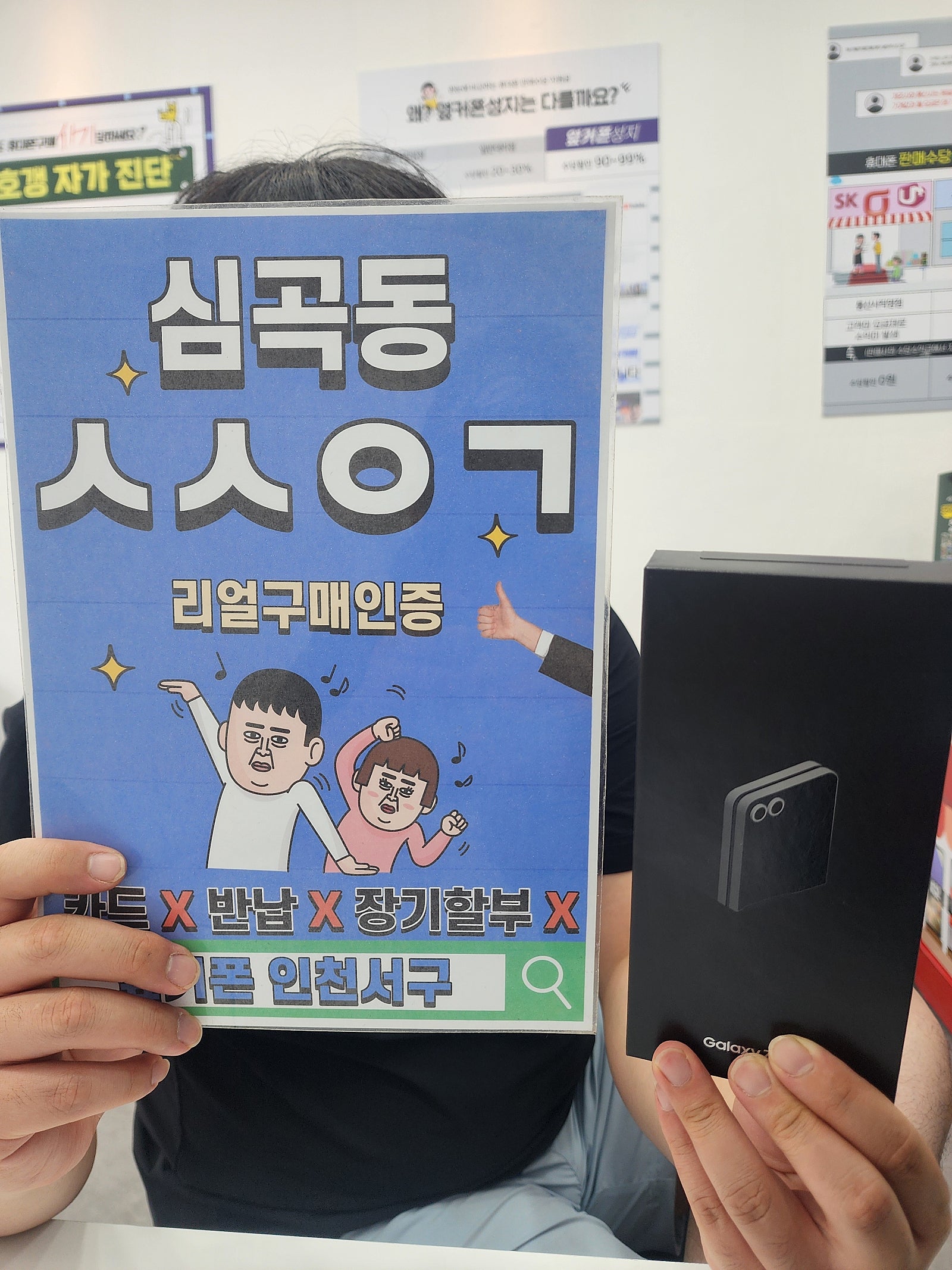 옆커폰 인천서구 첫구매후기 (플립6 kt기기변경)