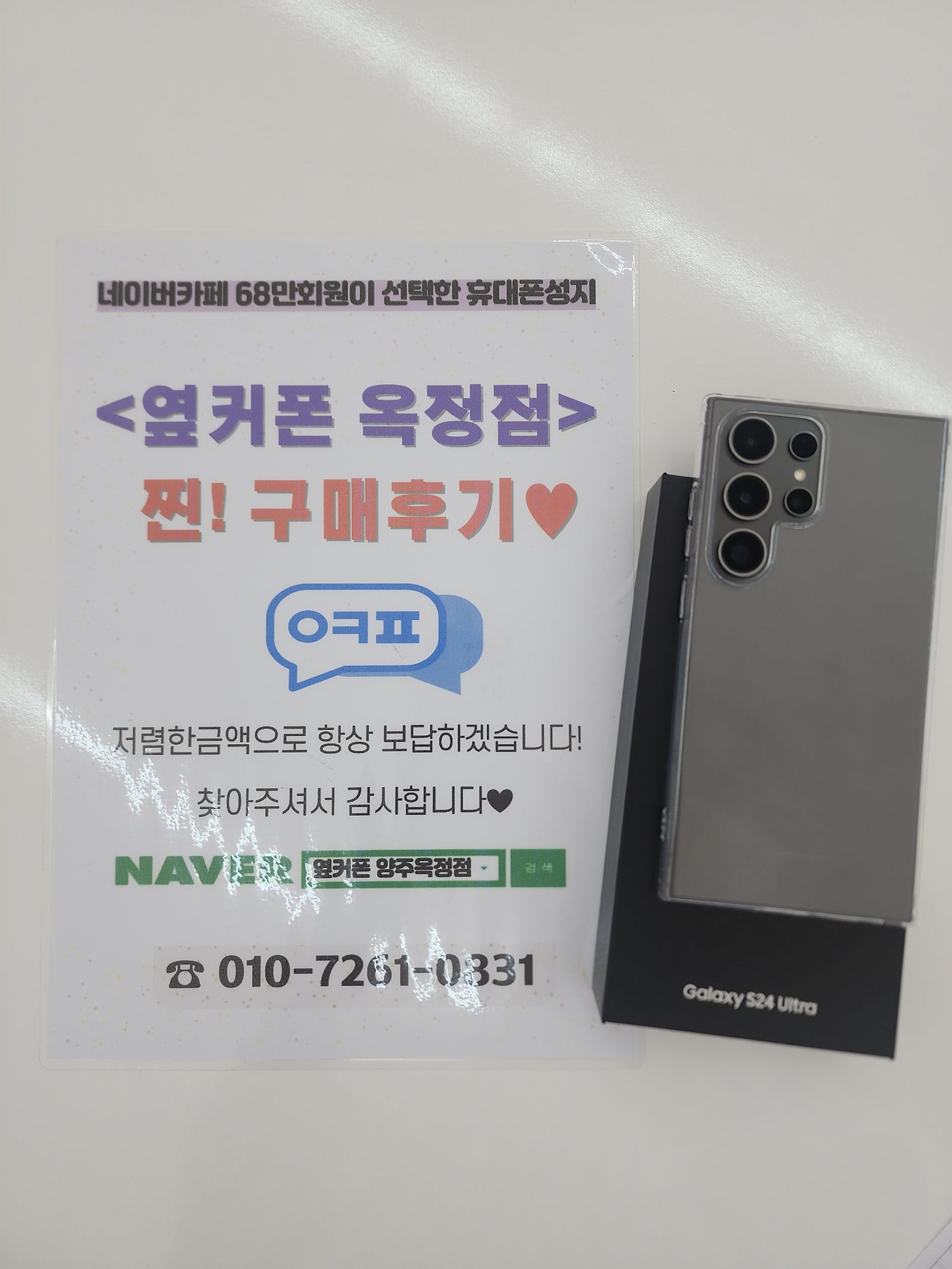 옆커폰 양주옥정점 구매후기