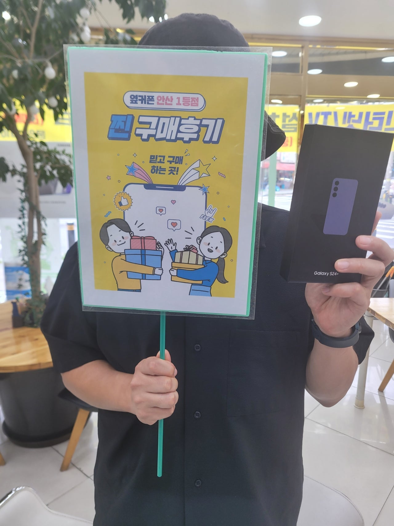안산점 부곡에서 S24플러스삿어요