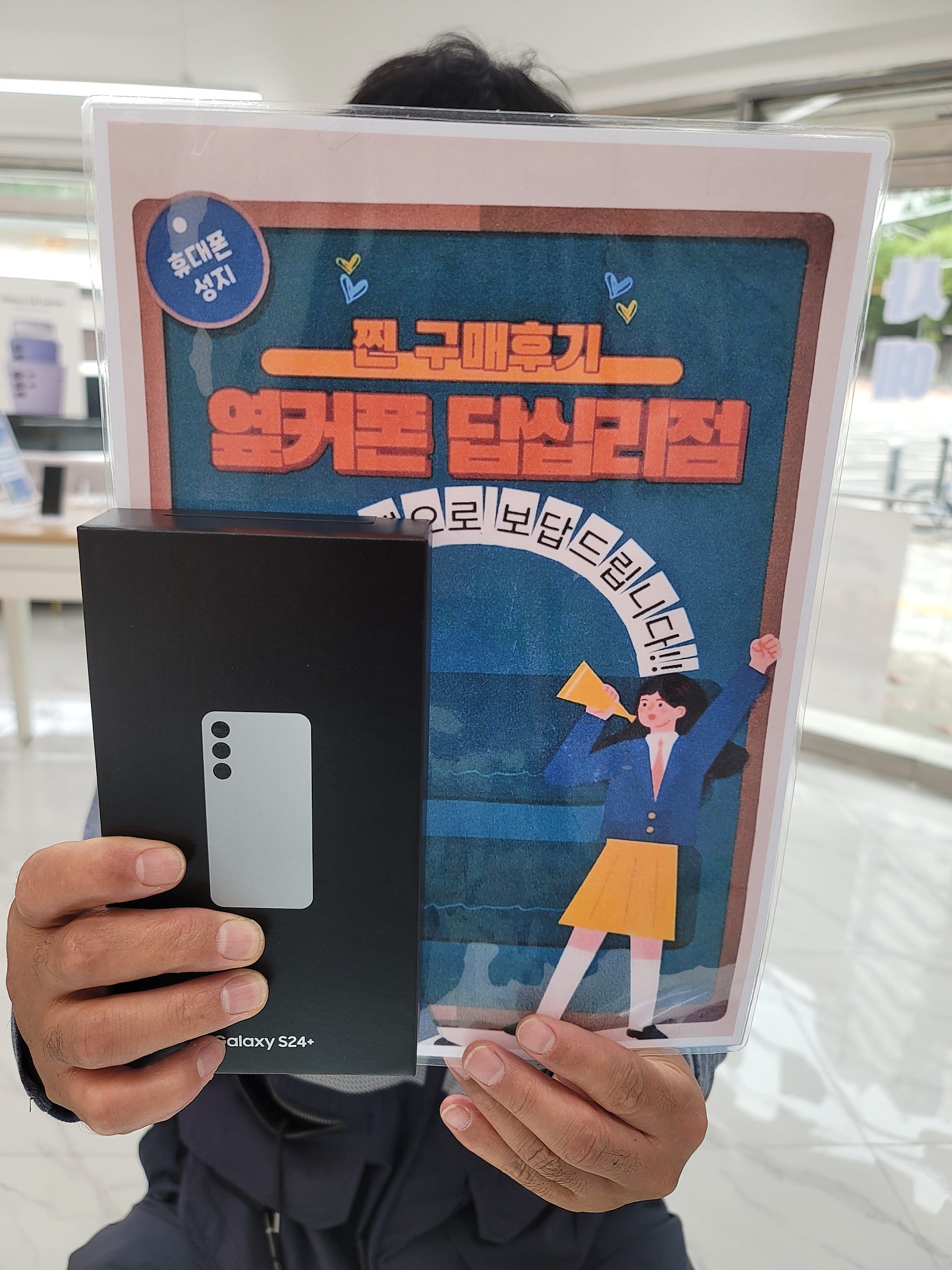 옆커폰 답십리점에서 s24+샀습니다