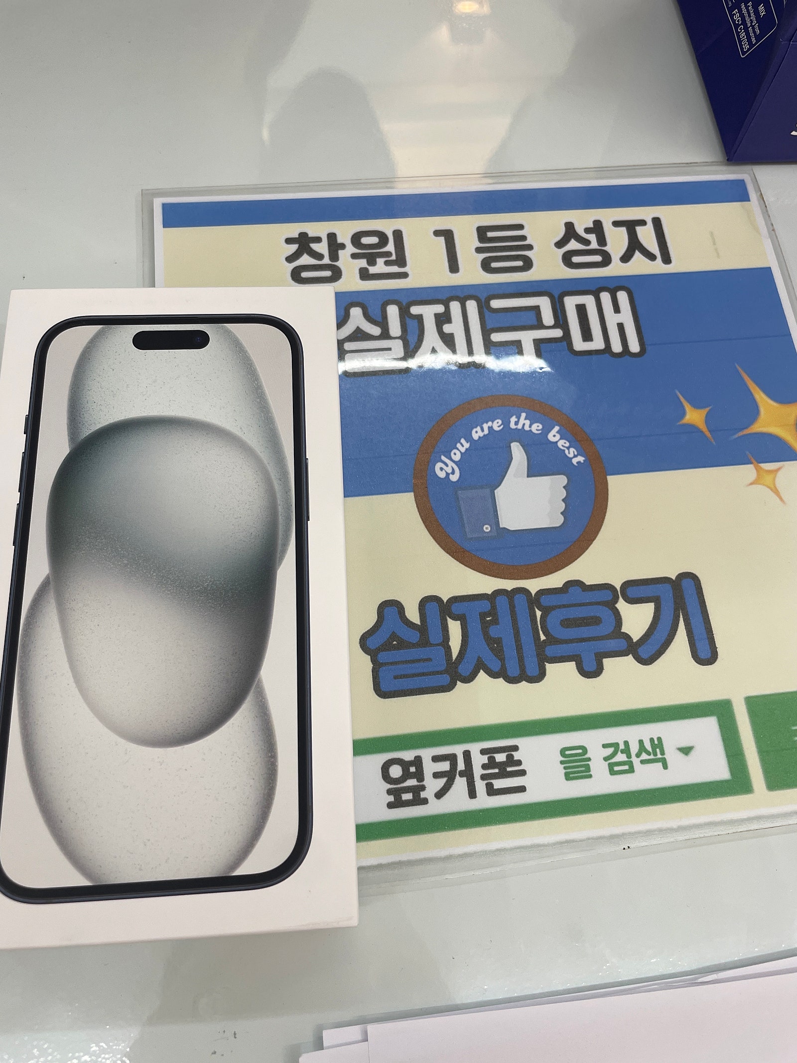 창원휴대폰성지 옆커폰반림점 아이폰15 개통후기