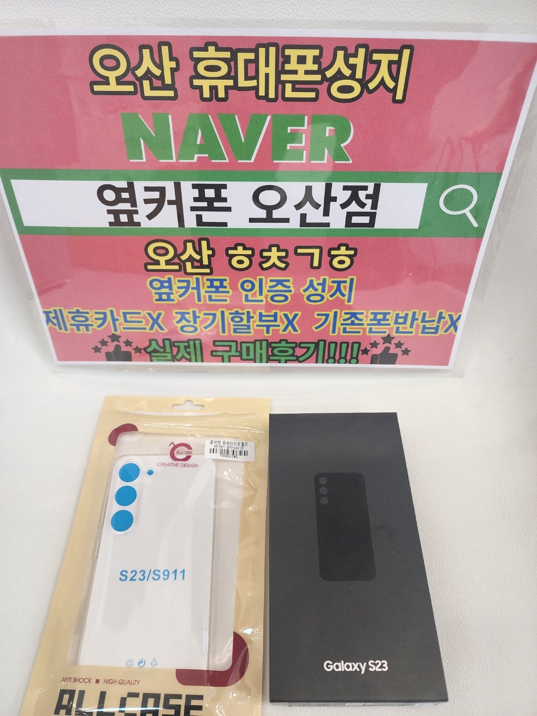 오산점에서 s23 부모님폰 구매하고갑니다