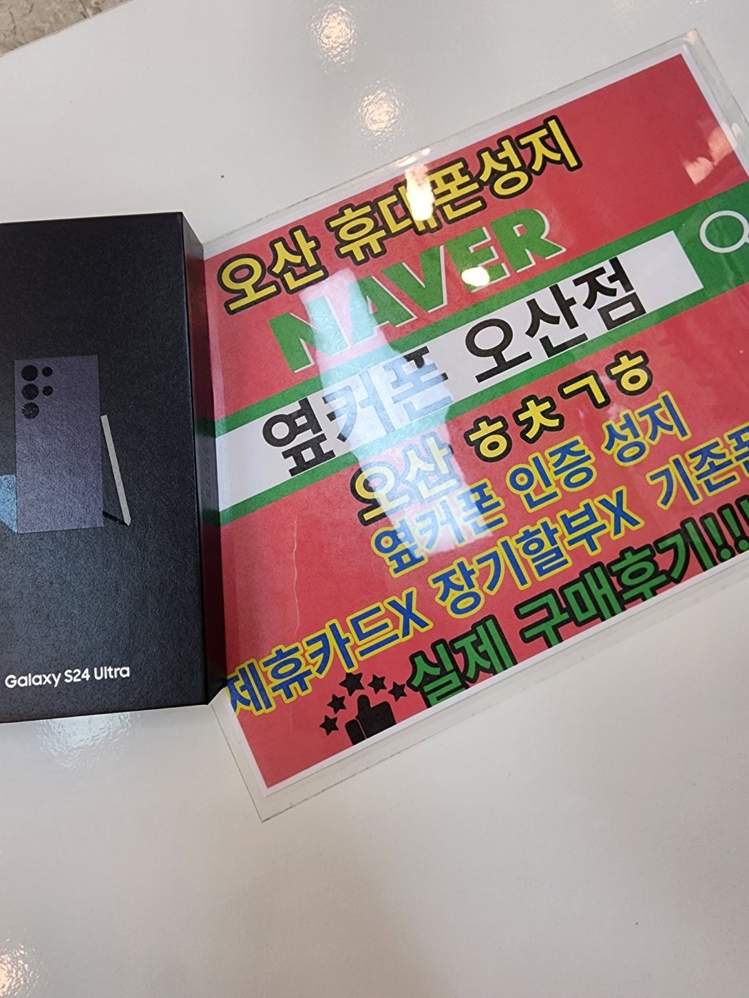 오산 옆커폰에서 SK기변 S24울트라 구매후기