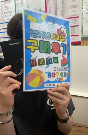 용산구 옆커폰 후기