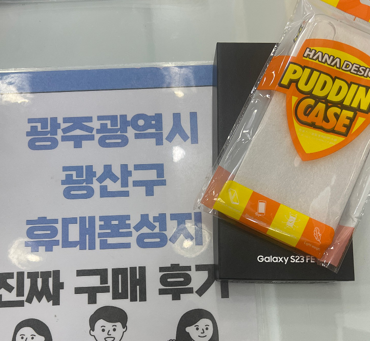 광주 광산구점 FE 추천 받고 구매했어요