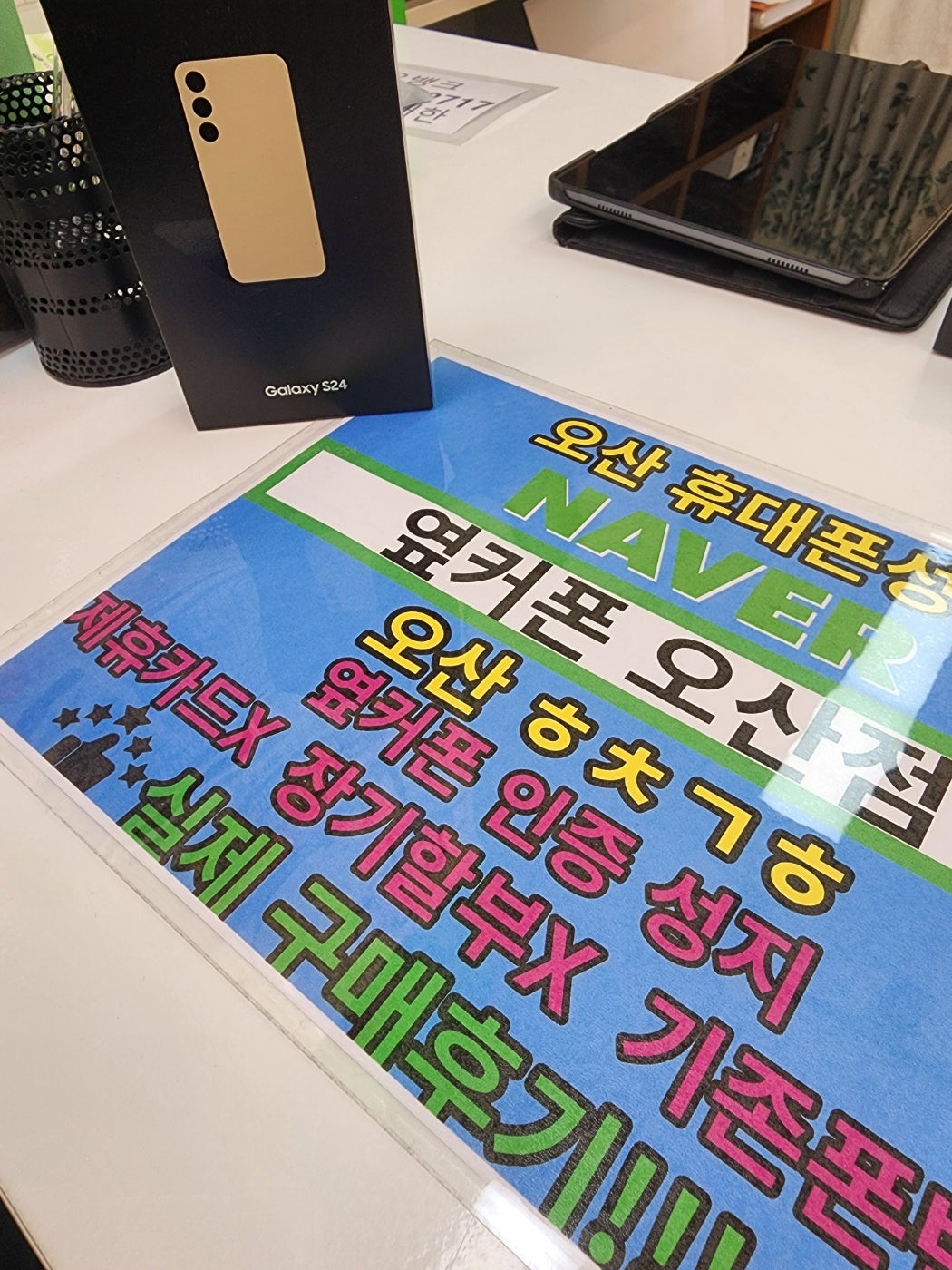 핸드폰은 옆커폰 오산점?