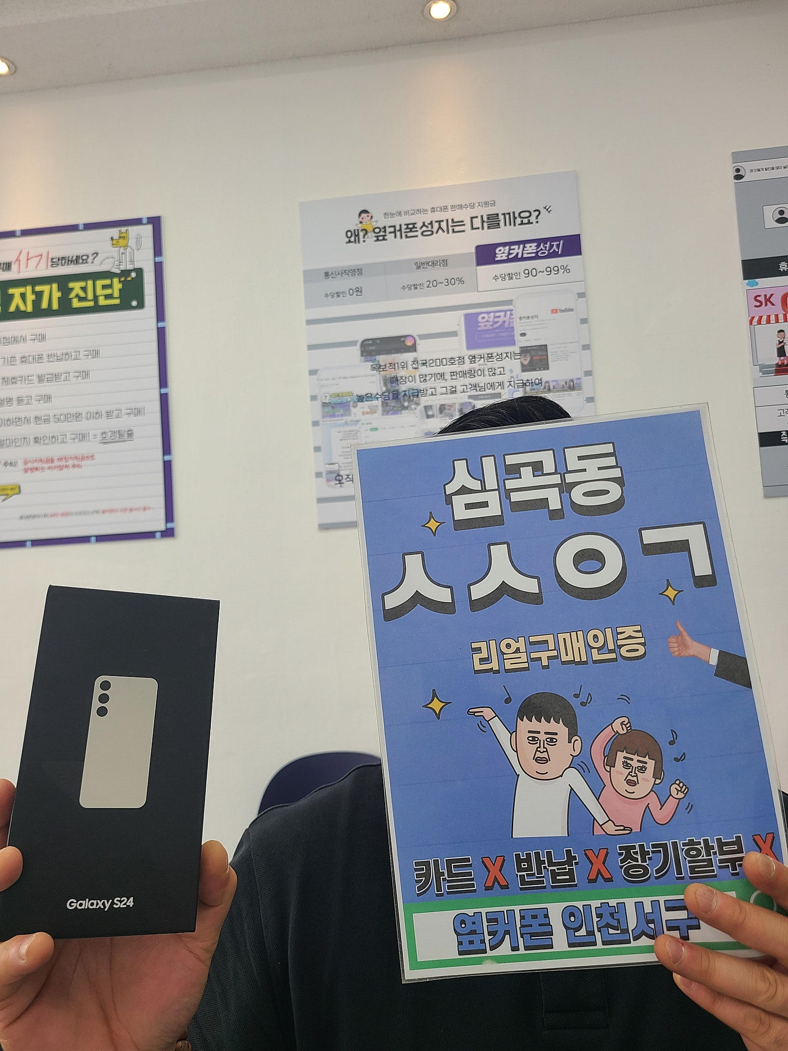 알뜰에서 kt로 S24 옆커폰인천서구 첫구매