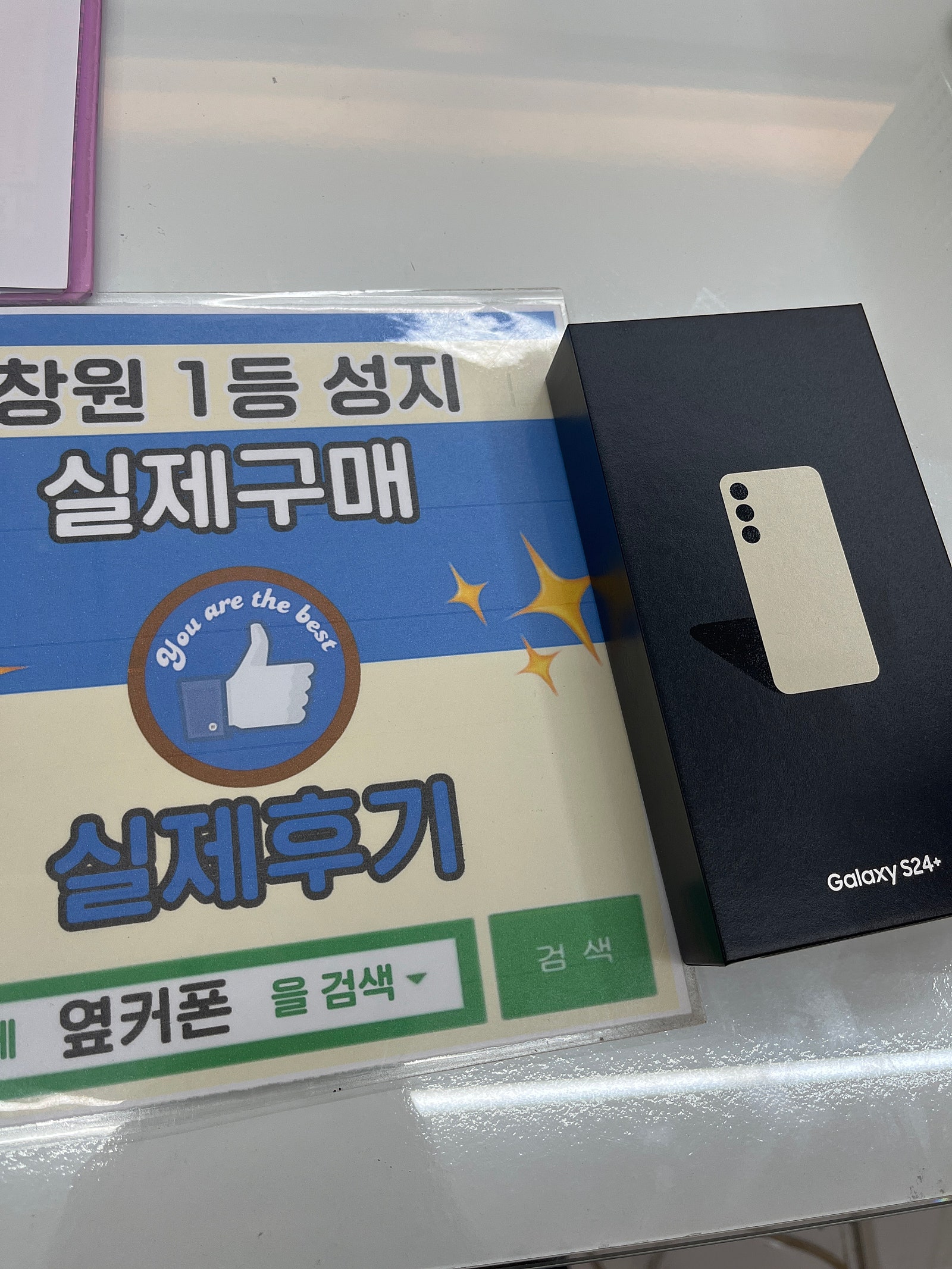 창원휴대폰성지 옆커폰반림점 s24플러스 개통후기
