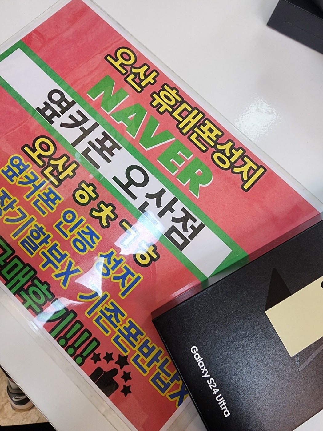 옆커폰 오산점에서 s24울트라 특가구매하고옵니다