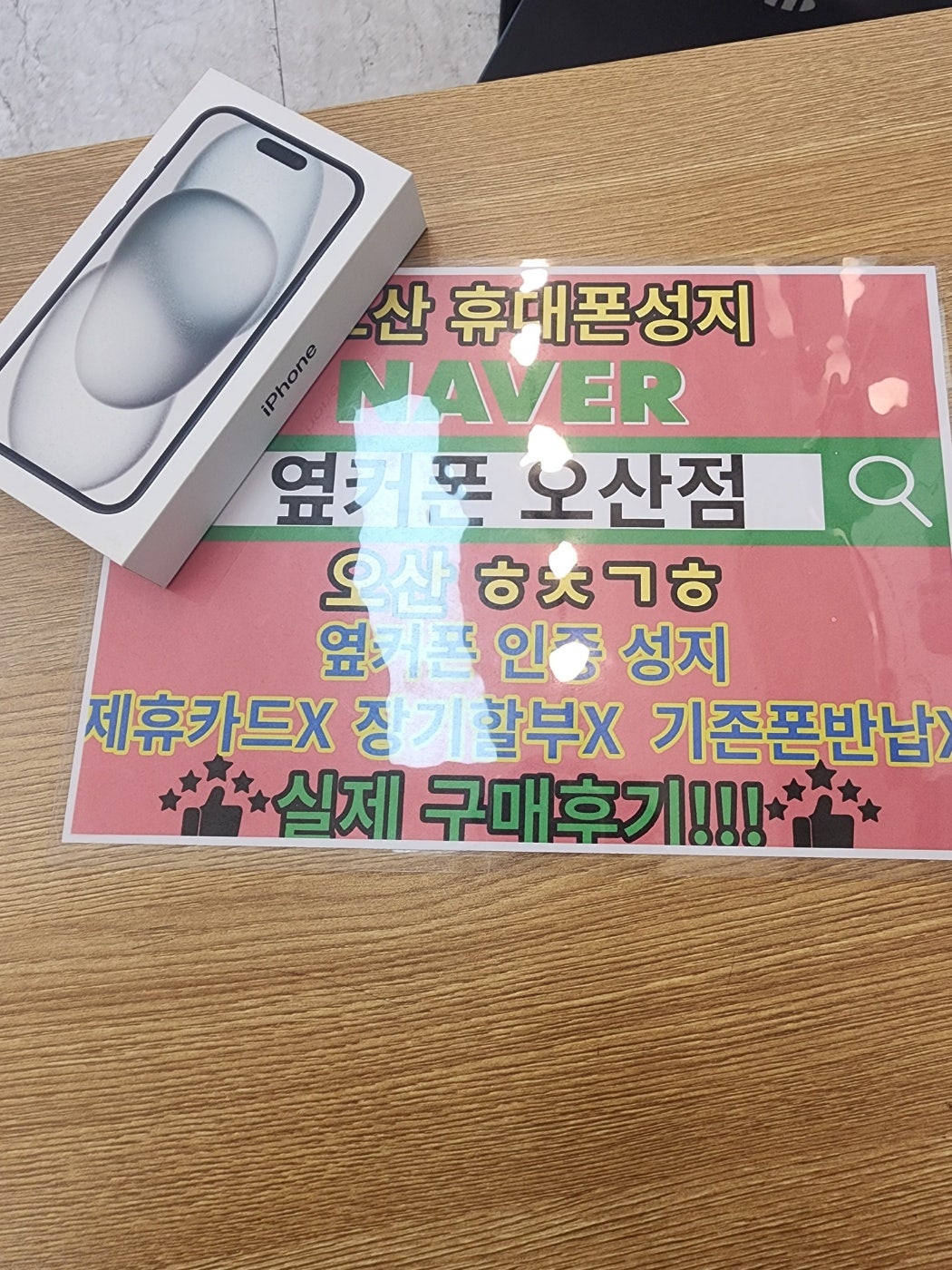 옆커폰성지 오산점 아이폰15 당일개통수령 합니다