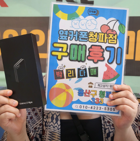 용산 옆커폰 플립6
