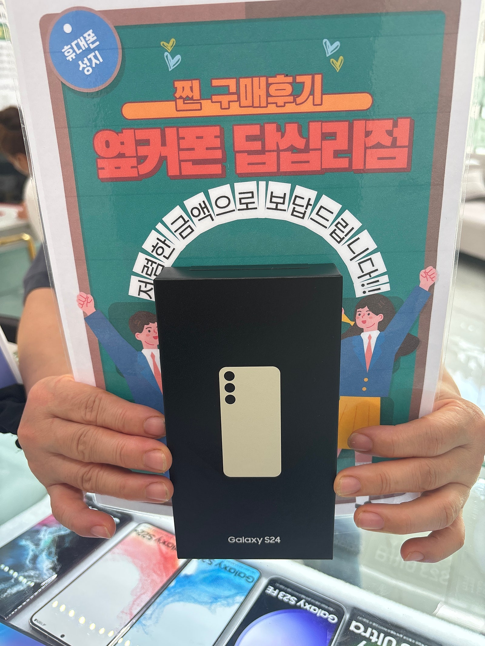 옆커폰 답십리점 s24 구매후기