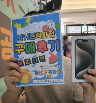 용산구 청파동 옆커폰 구매후기