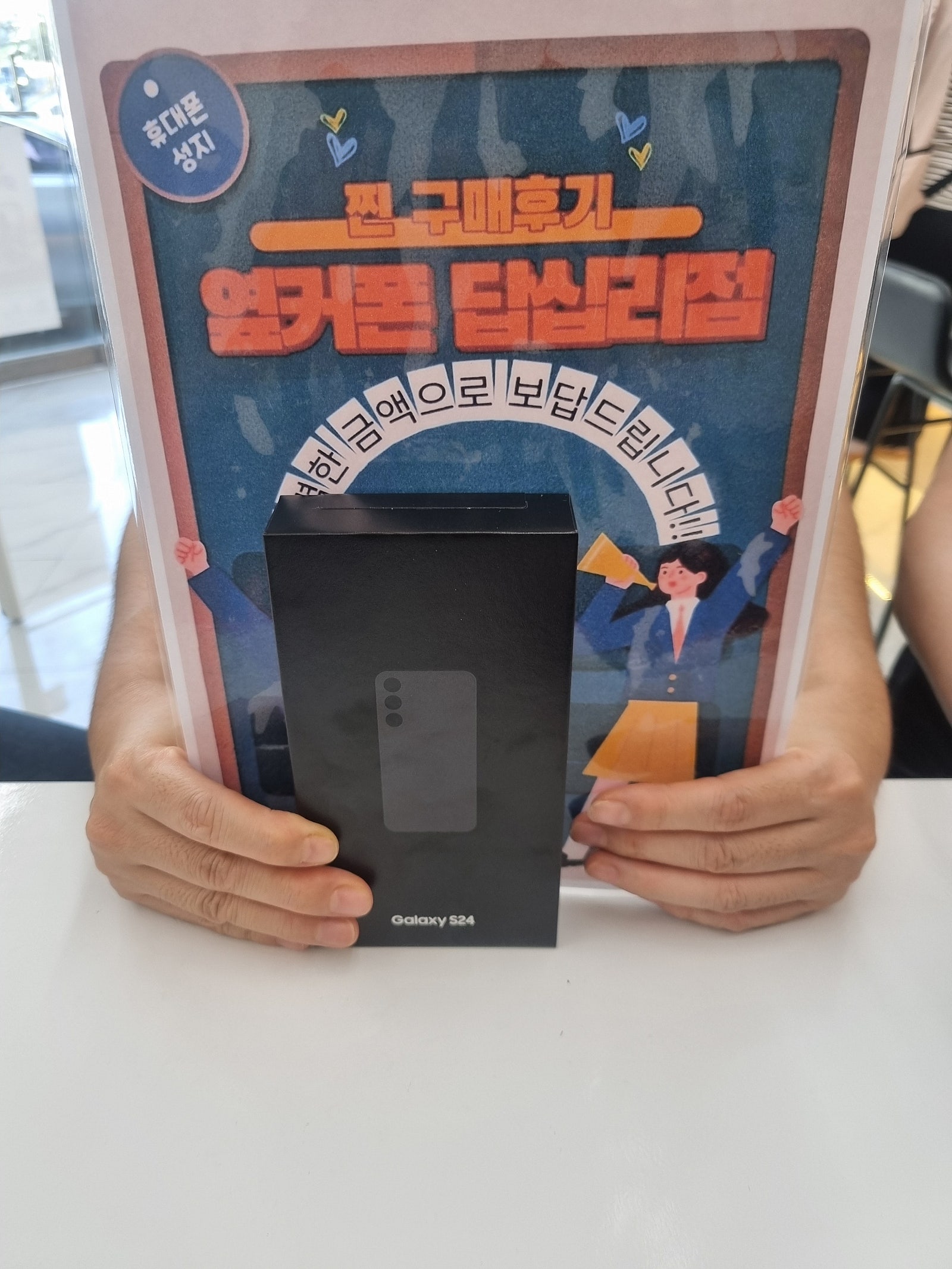 옆커폰 답십리점 S24 구매했어요!