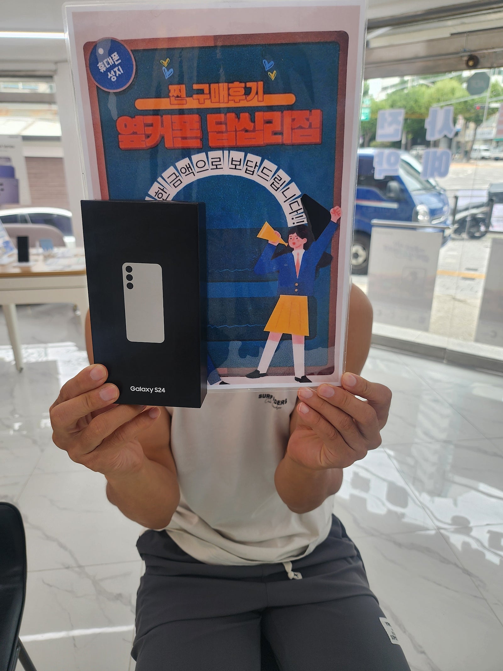 옆커폰 답십리점에서 s24구매요