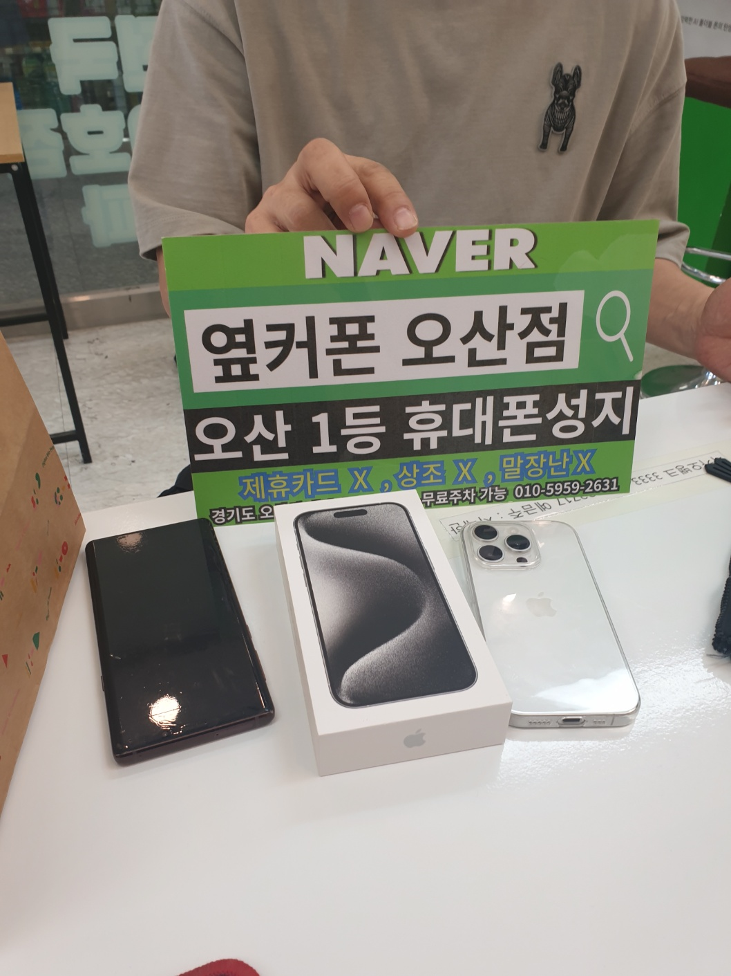 아이폰15프로 옆커폰 오산점에서 구매합니다~~