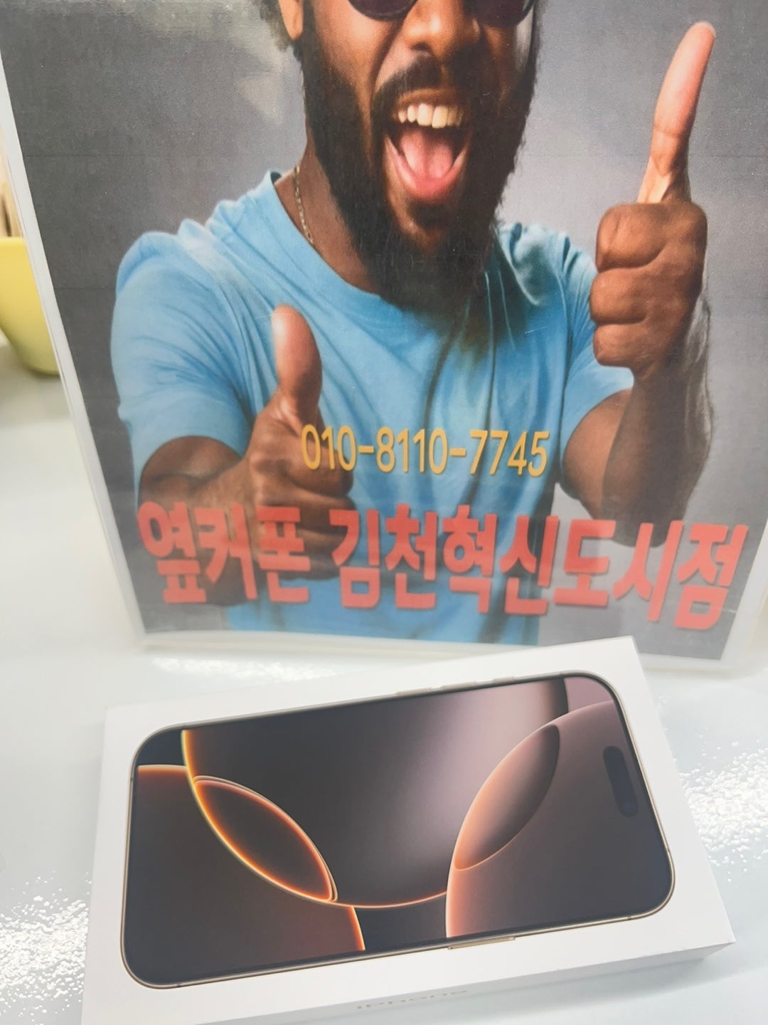 김천혁신도시점 아이폰16프로 사전예약가 보다 저렴하게 구매