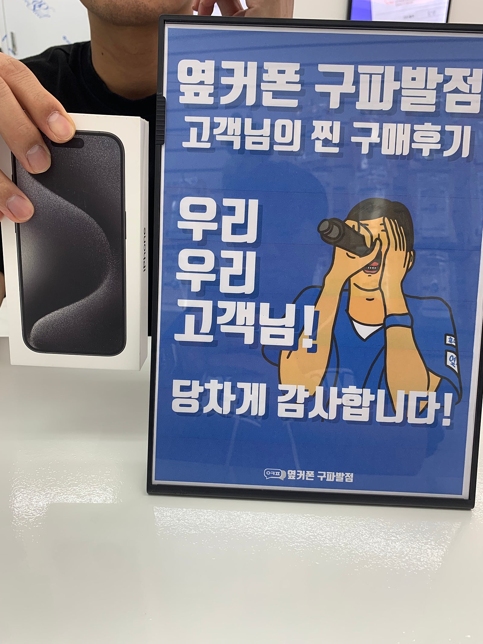 옆커폰 구파발점 아이폰 15프로 구매후기