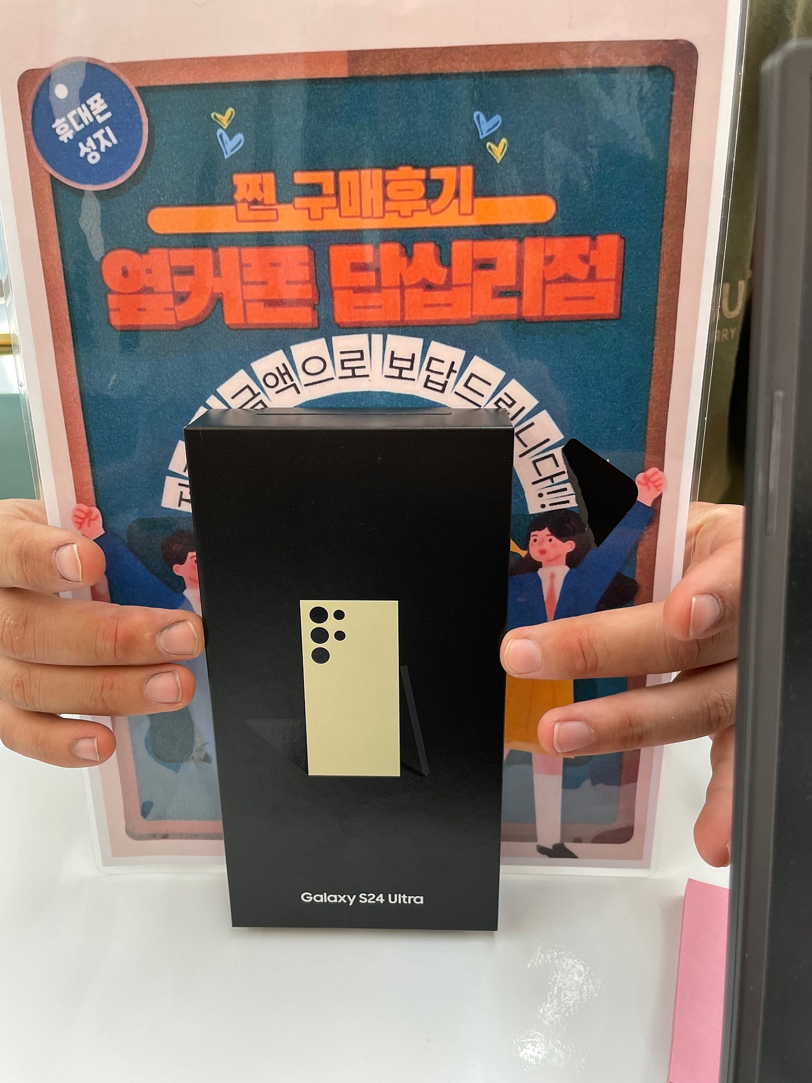 옆커폰 답십리점 S24울트라 구매후기