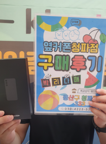 옆커폰 용산구 청파점 S24플러스 후기