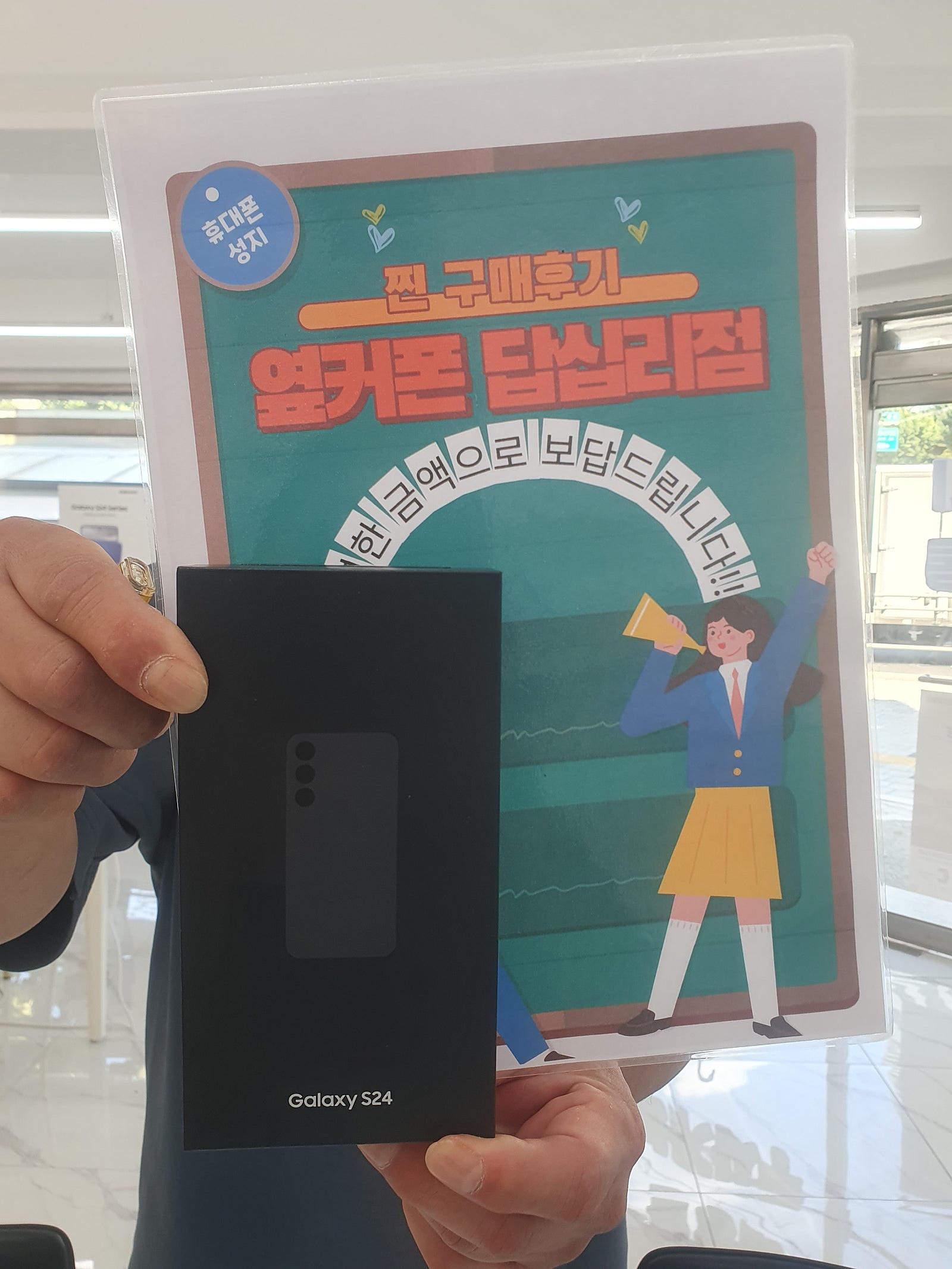 옆커폰 답십리점에서 s24구매요