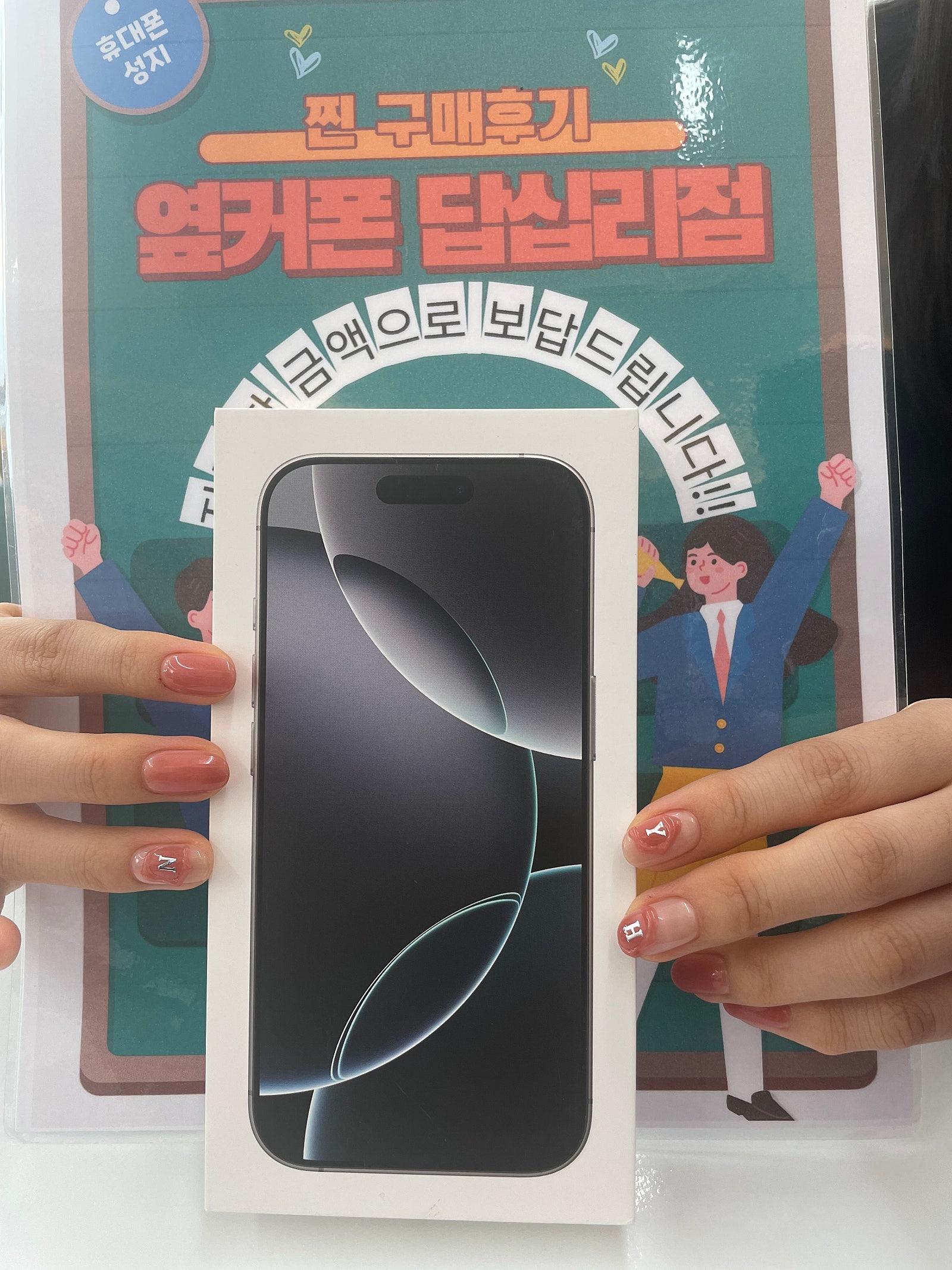 옆커폰 답십리점 아이폰16프로 구매후기