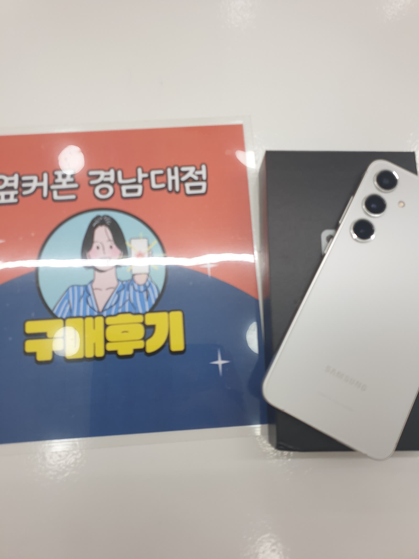 마산휴대폰성지 옆커폰경남대점 s24플러스 후기