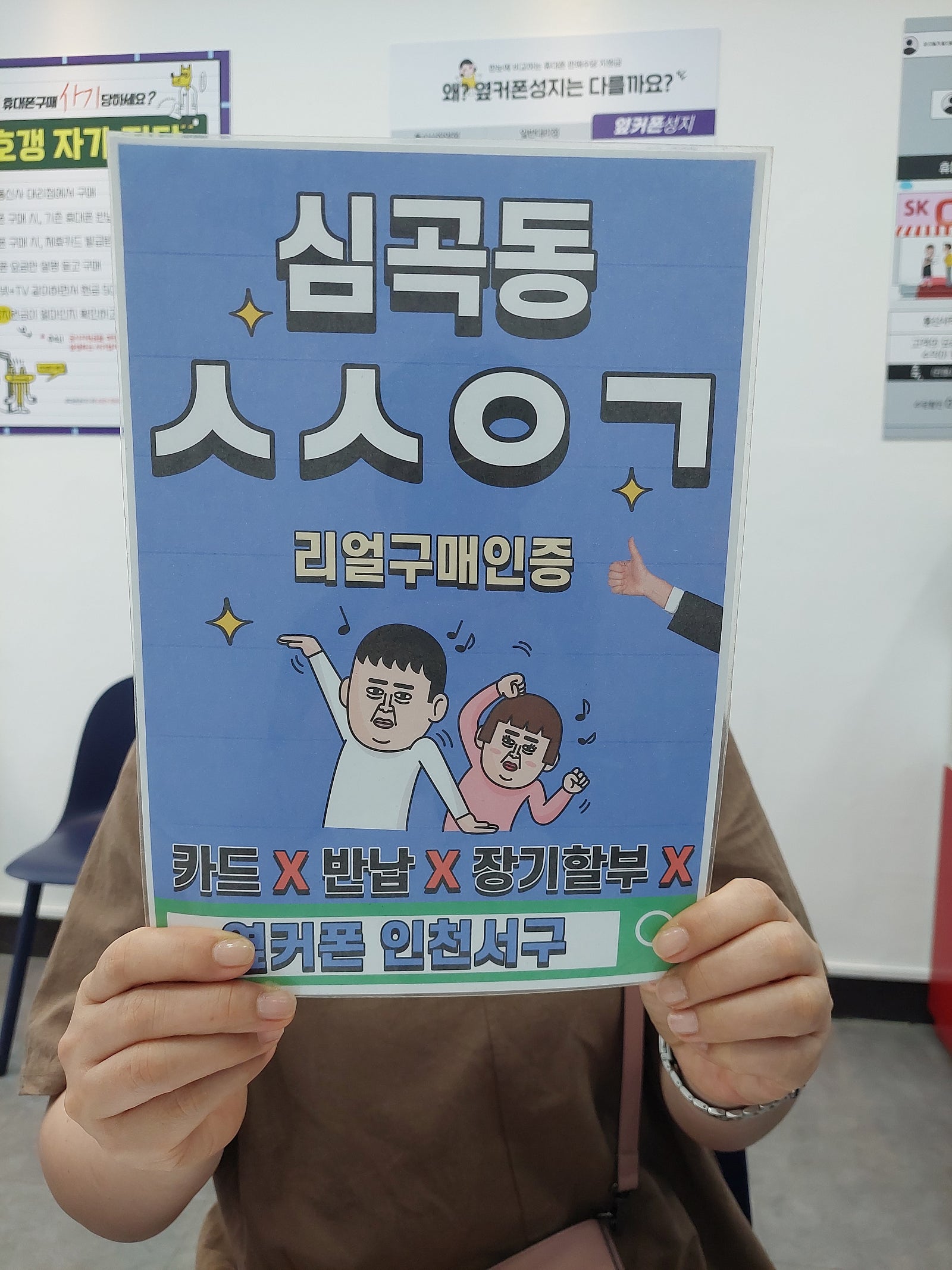 인천서구옆커폰 지인소개로 자세한 상담 받았습니다