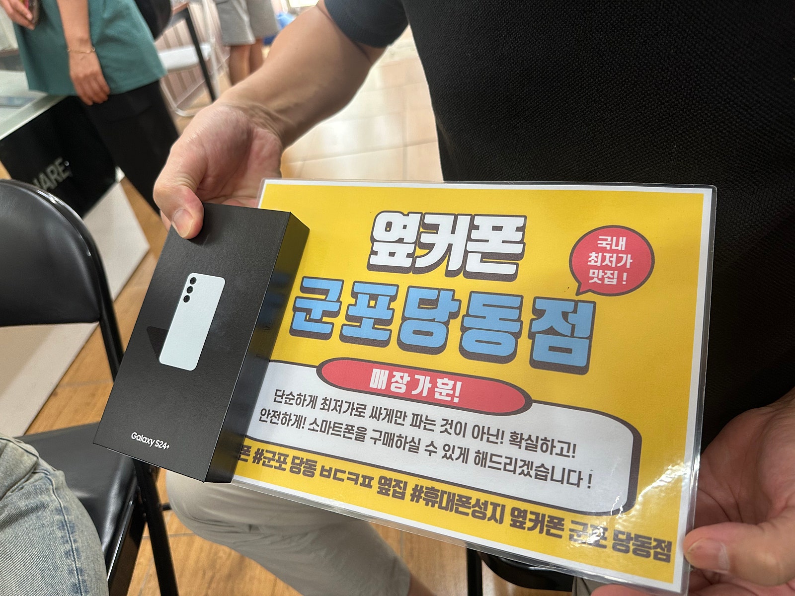 S24+ sk기변 저렴하게 바꾸고갑니다 사장님 감사해요!