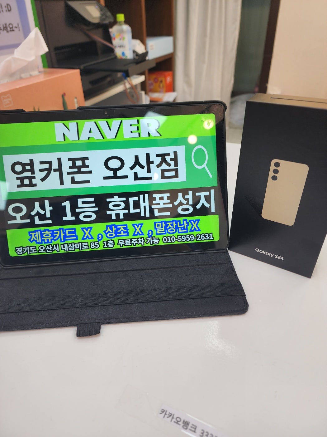 옆커폰 오산점 케티기변 S24 가격좋네용 ^^