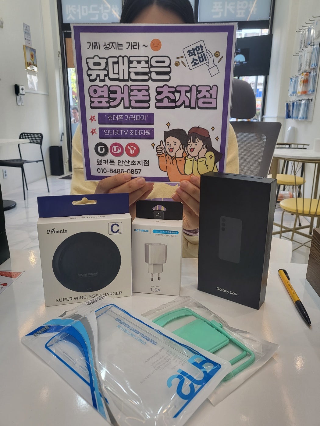 옆커폰 초지점 갤럭시S24플러스 구매! 서울에서 왔어요