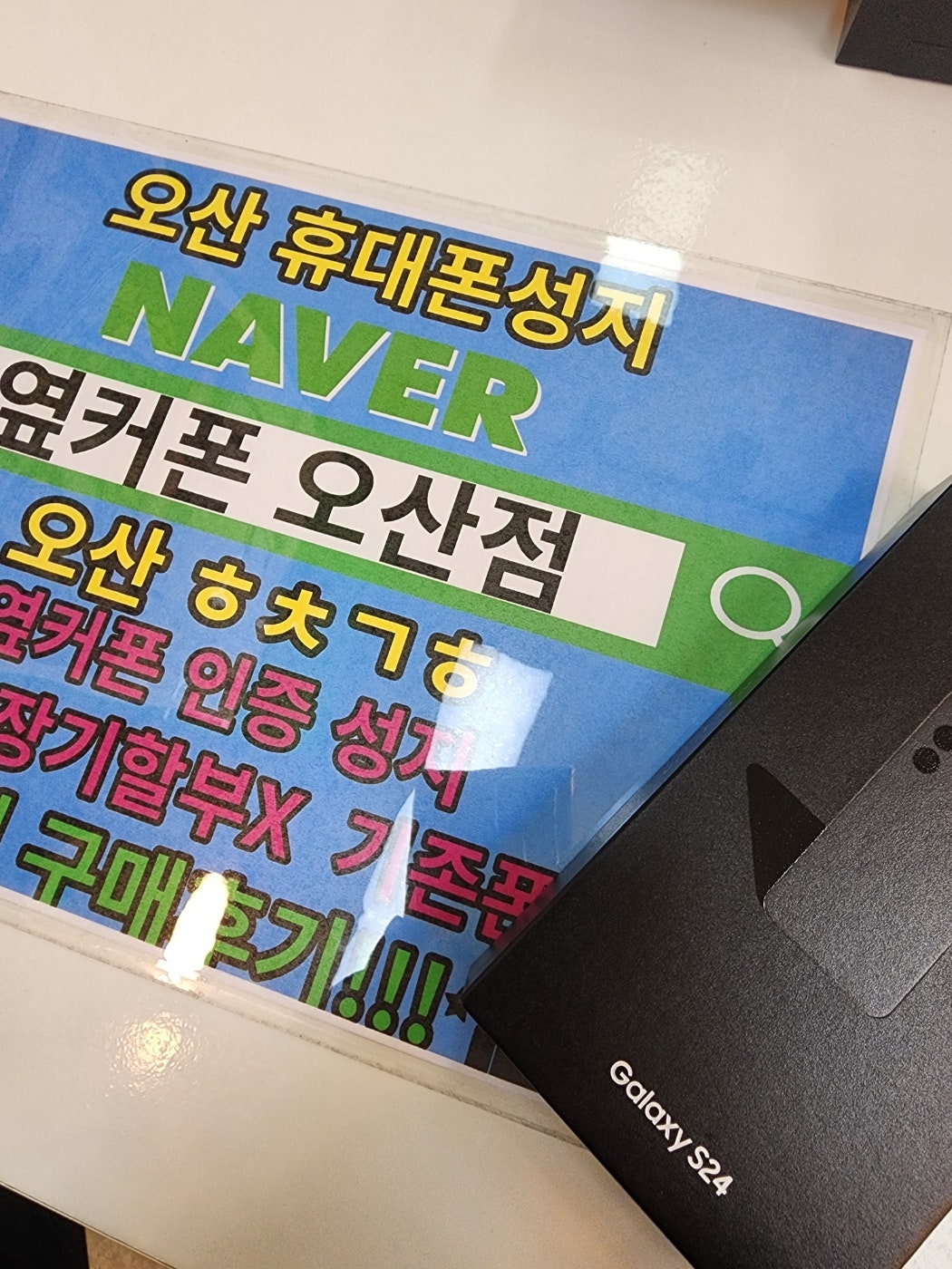 옆커폰 오산점 s24 공휴일 특가 구매완료!!