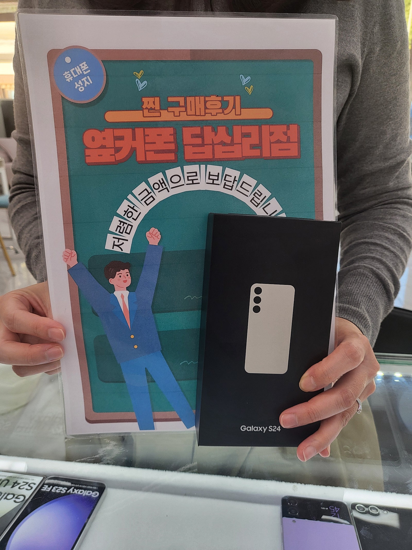옆커폰 답십리점 S24 구매 후