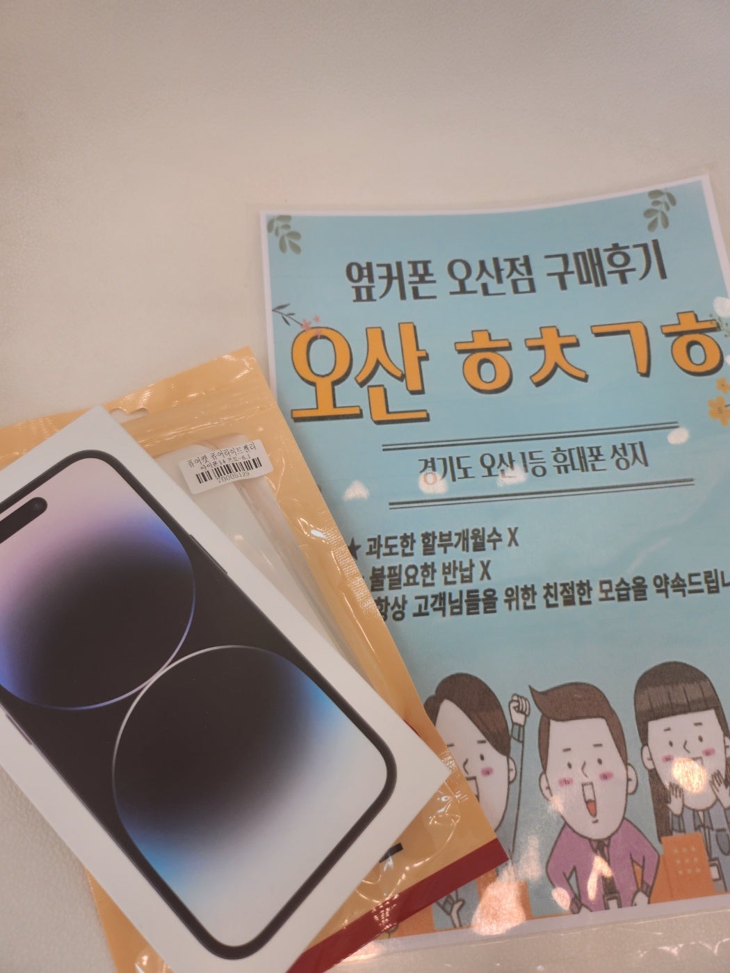 옆커폰 오산점 kt이동 아이폰14프로 ㅊㅂ후기