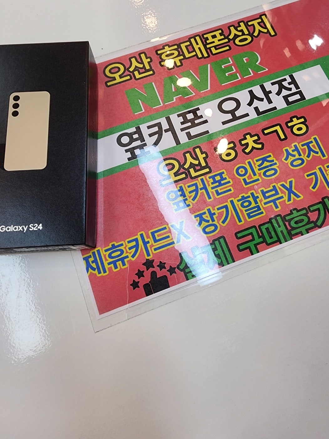 옆커폰 오산점 kt이동 s24빵집에 인터넷티비 현금다발 받았어요~