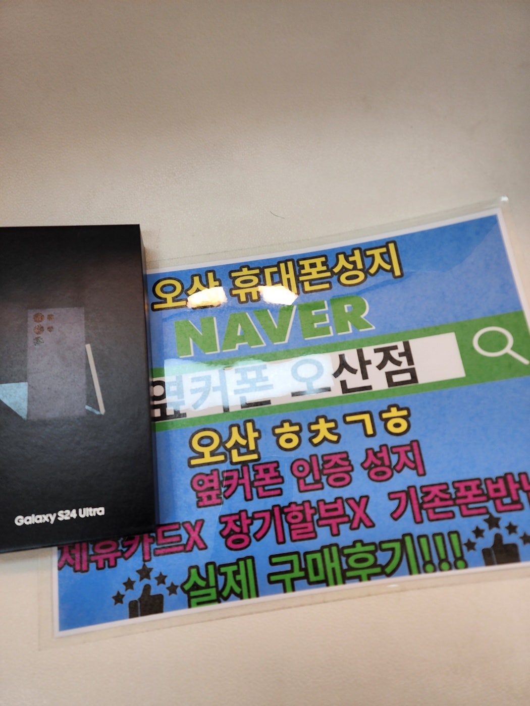 옆커폰 오산점에서 s24울트라 특가좋네요^^