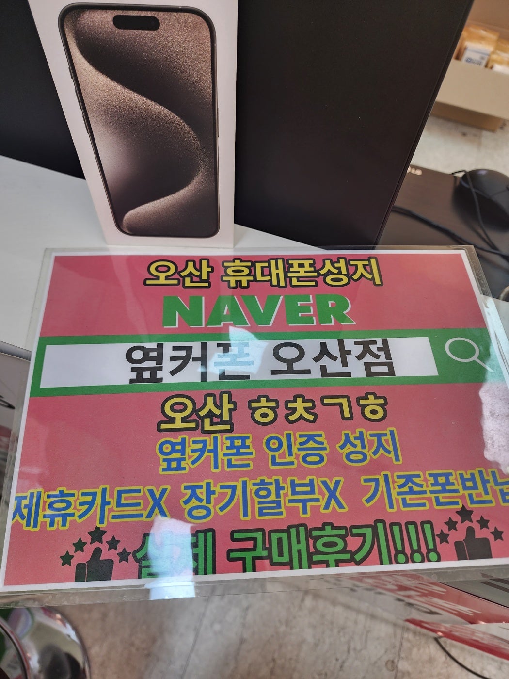 오산폰성지 옆커폰 오산점 아이폰15프로 구매완료