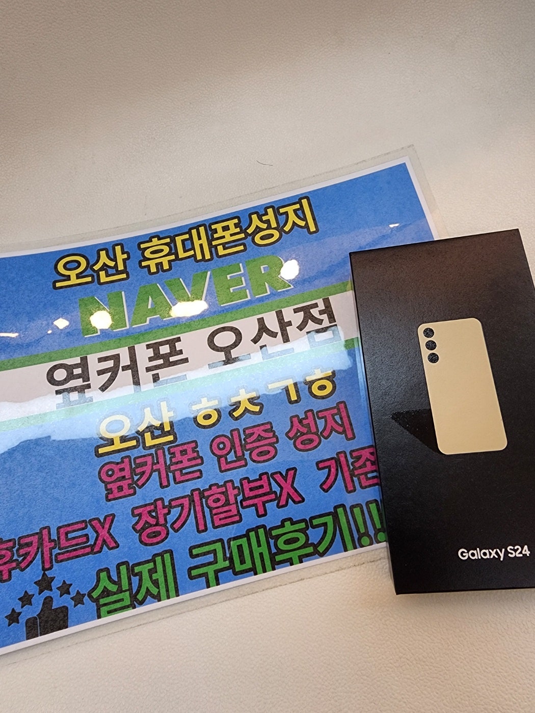 옆커폰오산점 후기보고 s24kt이동 저도 빵집먹고갑니다!