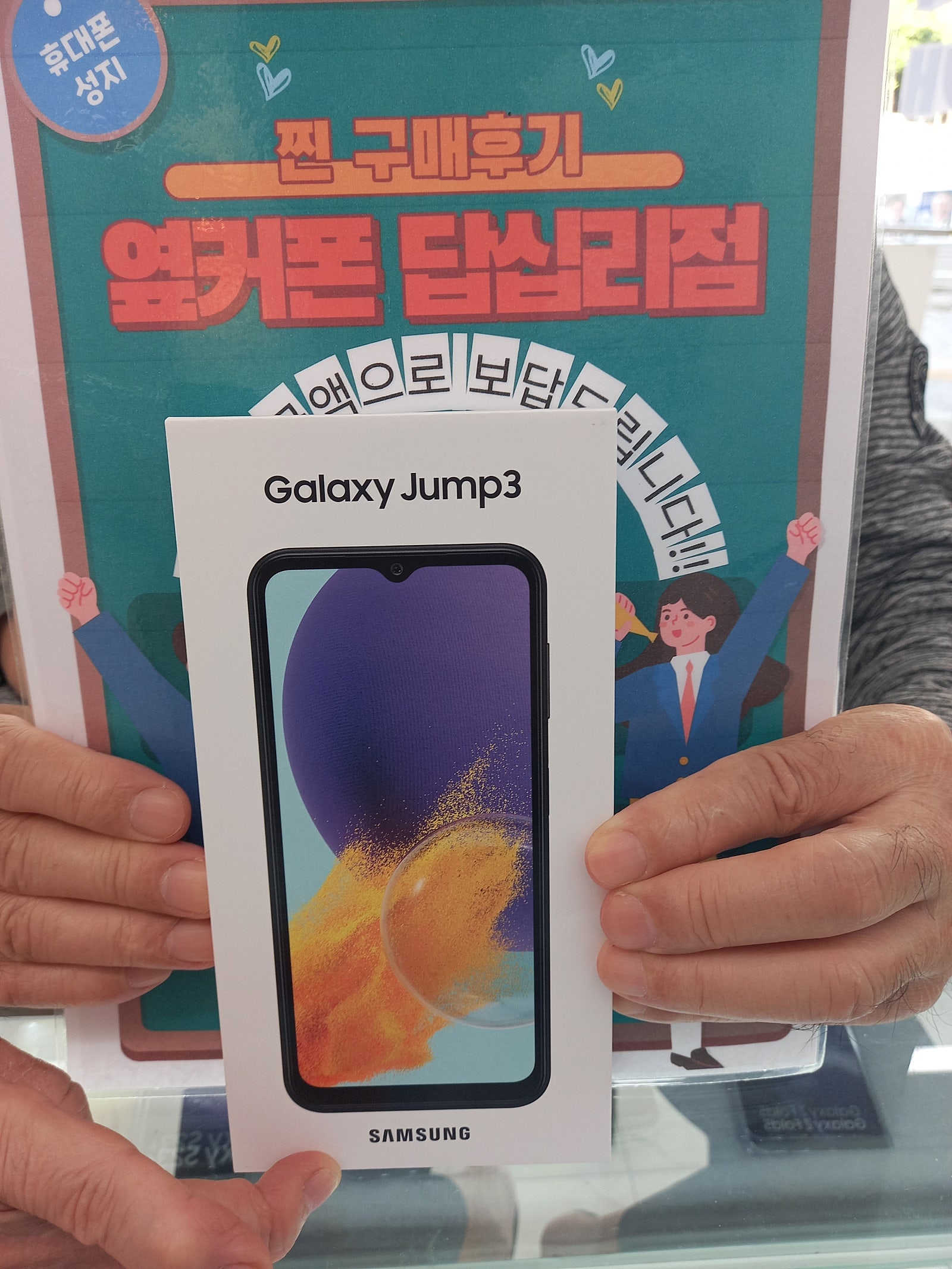 옆커폰 답십리점 갤럭시 점프3 구매후기