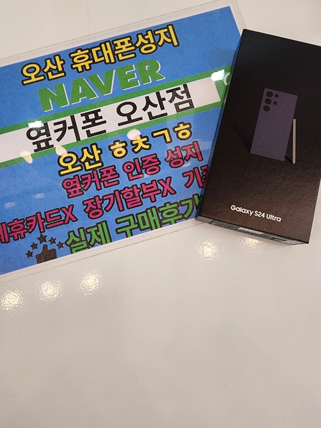 옆커폰에서 s24울트라 오전일찍 구매합니다! 오산점 짱이네요!