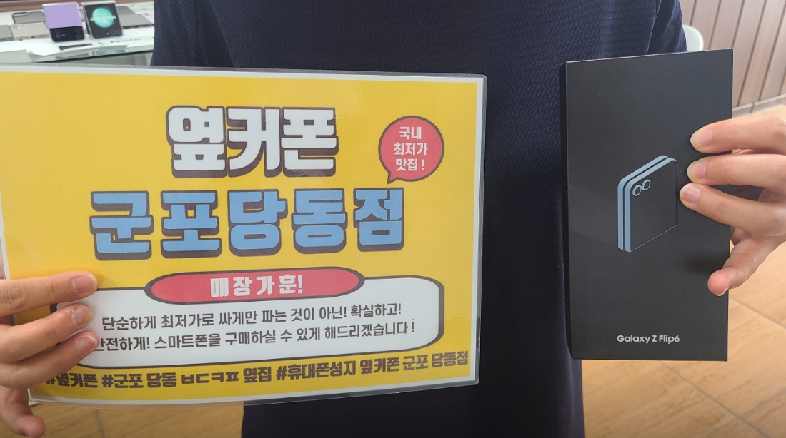 kt 기변 플립6 수요일 잘알아보고 구매했어요