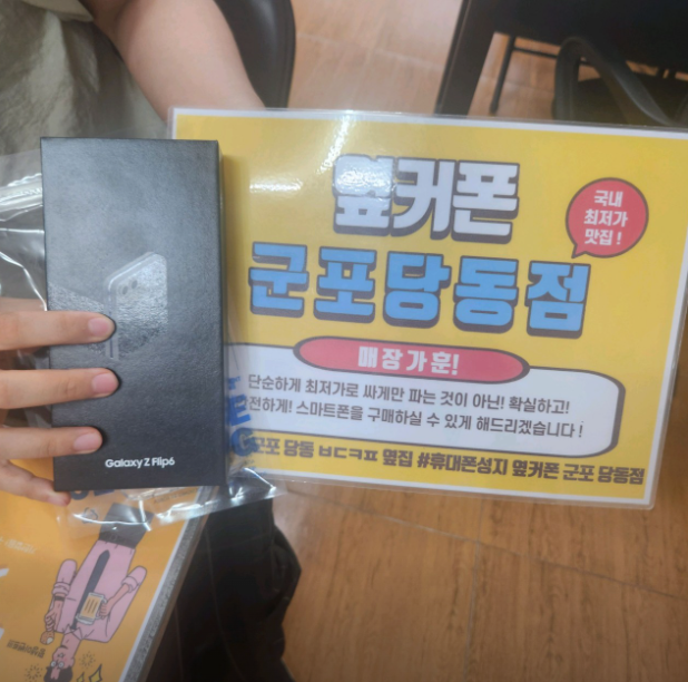 플립6 LG 기기변경으로 알뜰하게 구매했어요~