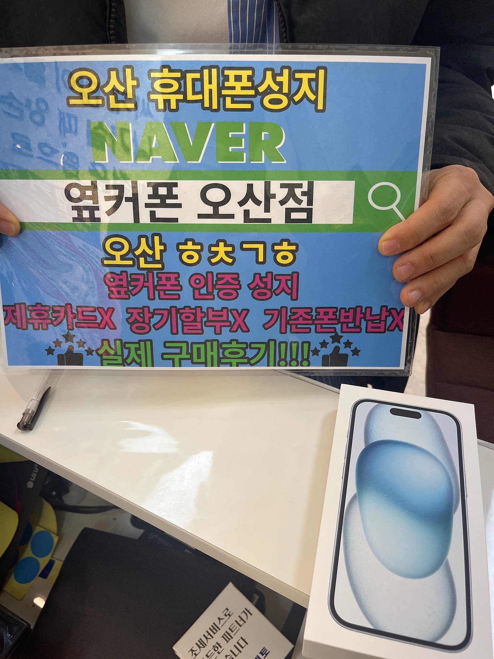 오산성지 아이폰15 블루 구매후기!! lg번호이동 인터넷티비까지 계약합니다