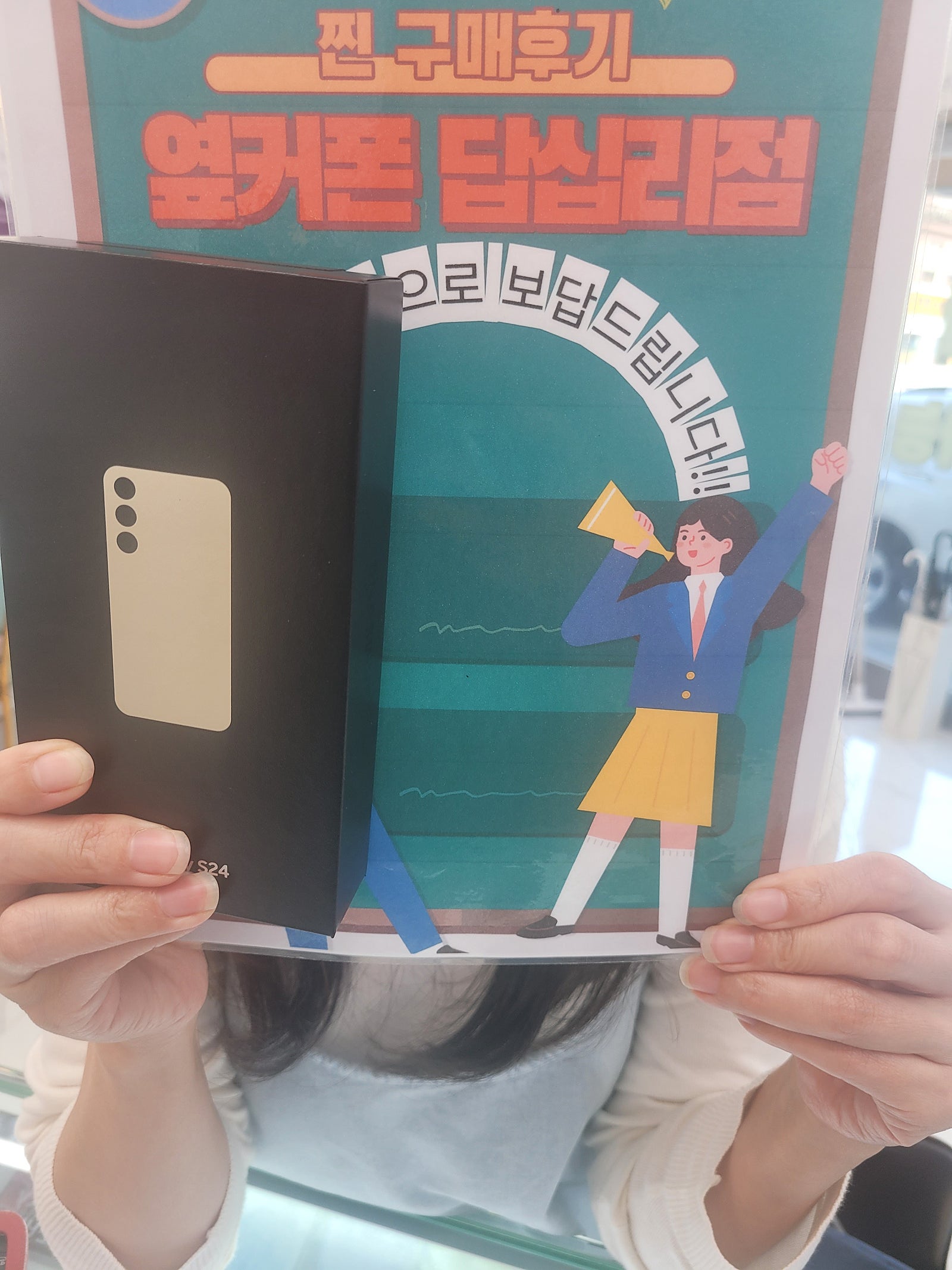 옆커폰 답십리점에서 s24구매요
