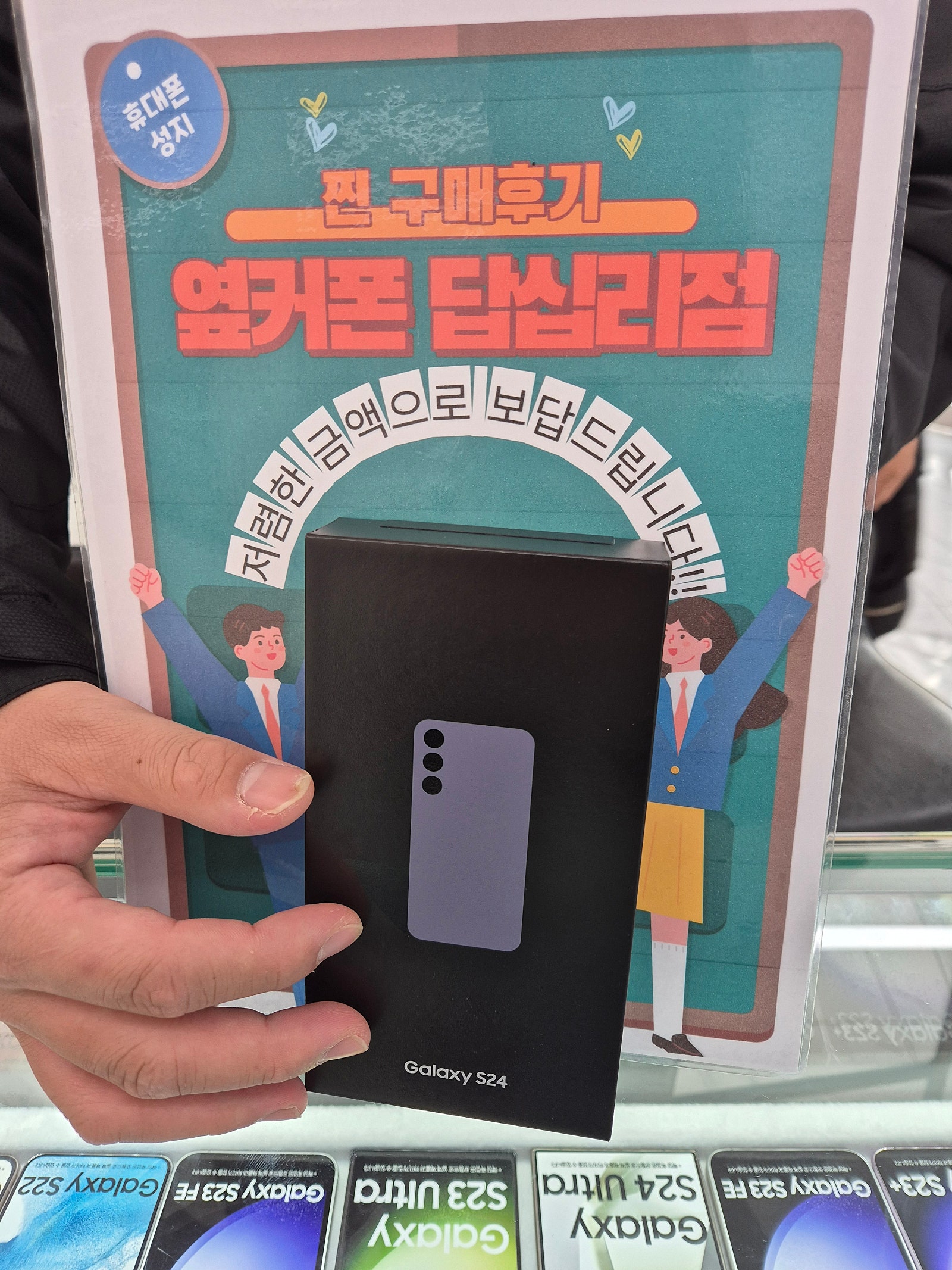 옆커폰 답십리점 S24 구매후기